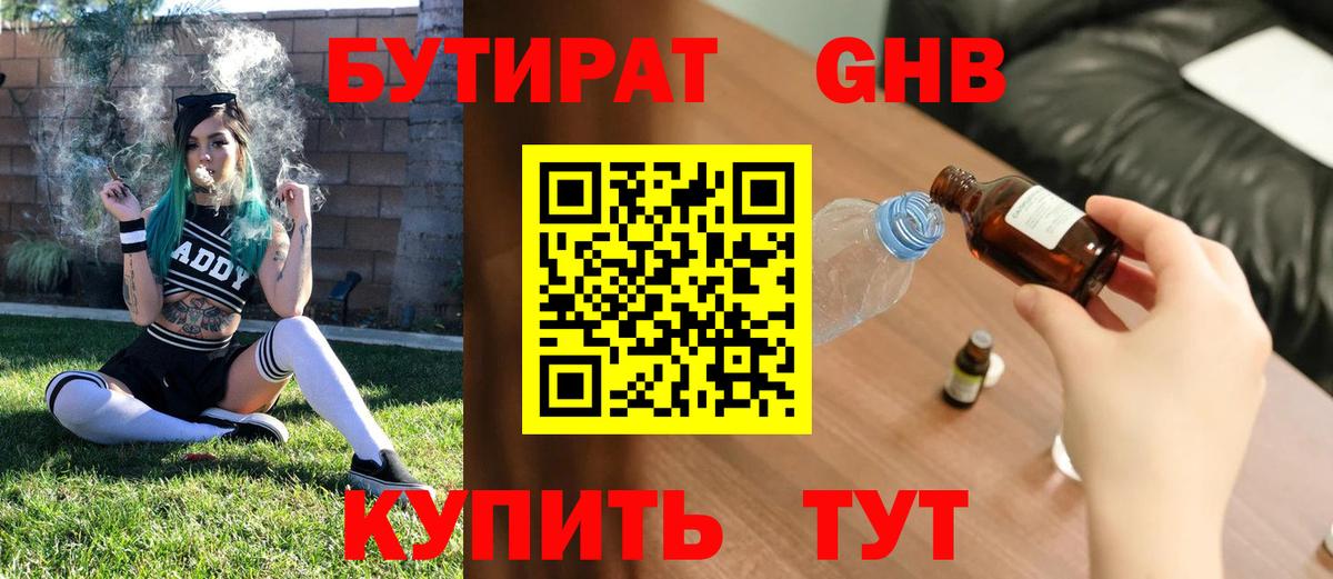 Медногорск  БУТИРАТ бутандиол  Бутират  Вход с VPN 